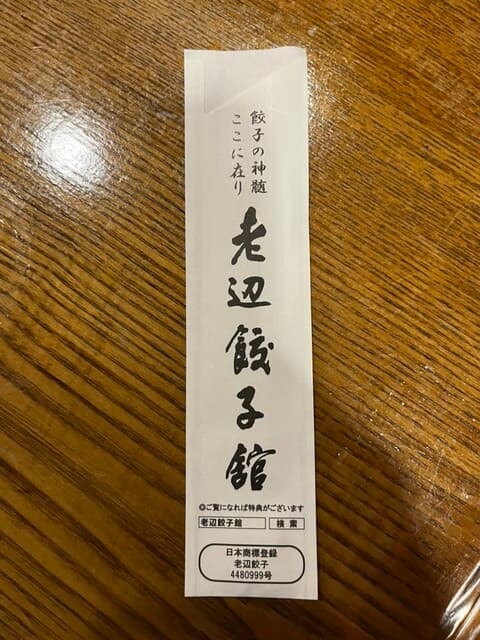 老辺餃子舘 -