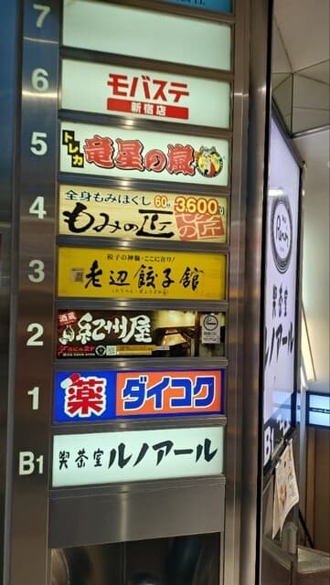 老辺餃子舘 -