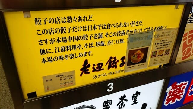 老辺餃子舘 -