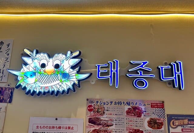 テジョンデ -