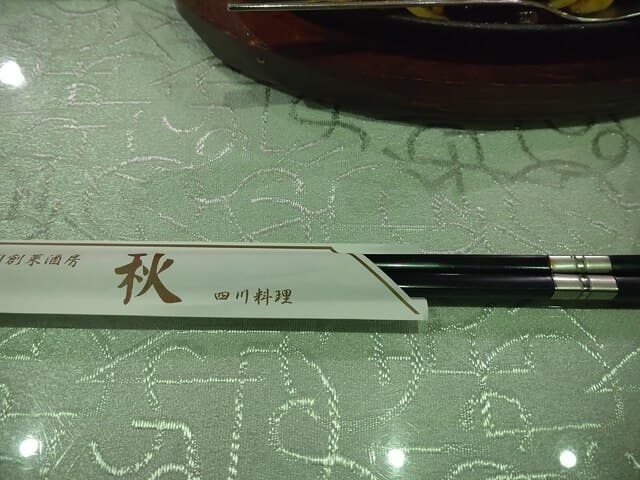 四川料理 秋 -