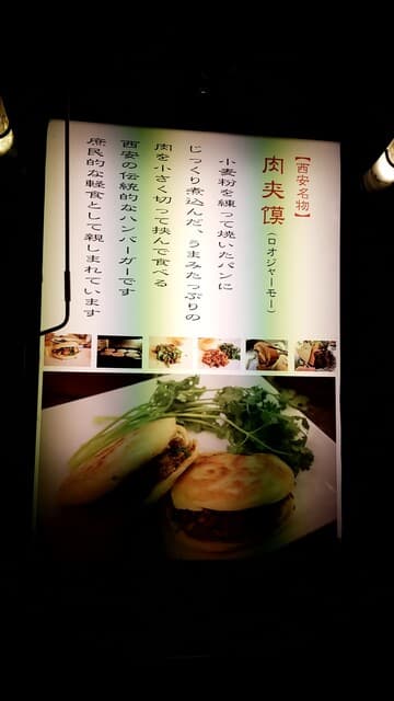 四川料理 秋 - 肉夹馍（ロオジャーモー）