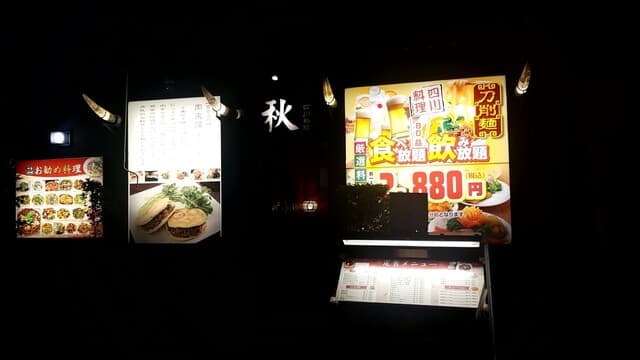 四川料理 秋 - 食べ放題飲み放題2,880円　3名様より