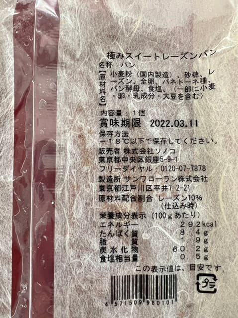 SONOKO CAFE - 極みスイートレーズンパン　裏書き