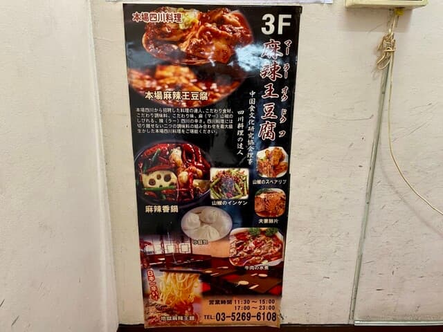 麻辣王豆腐 -