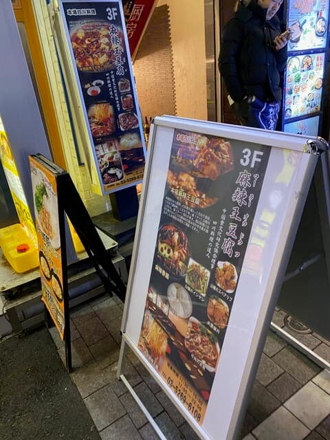 麻辣王豆腐 -