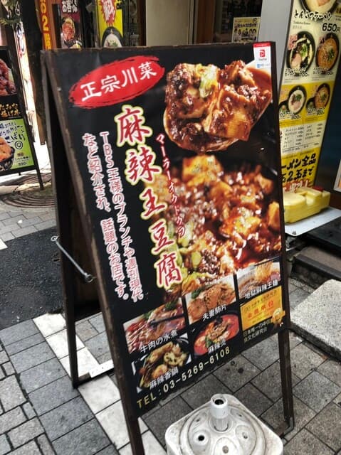 麻辣王豆腐 -