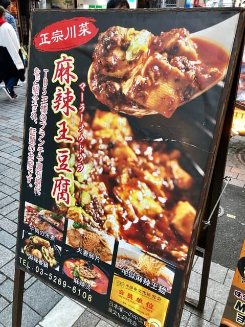 麻辣王豆腐 -
