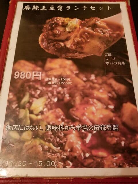 麻辣王豆腐 -