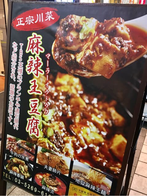 麻辣王豆腐 -