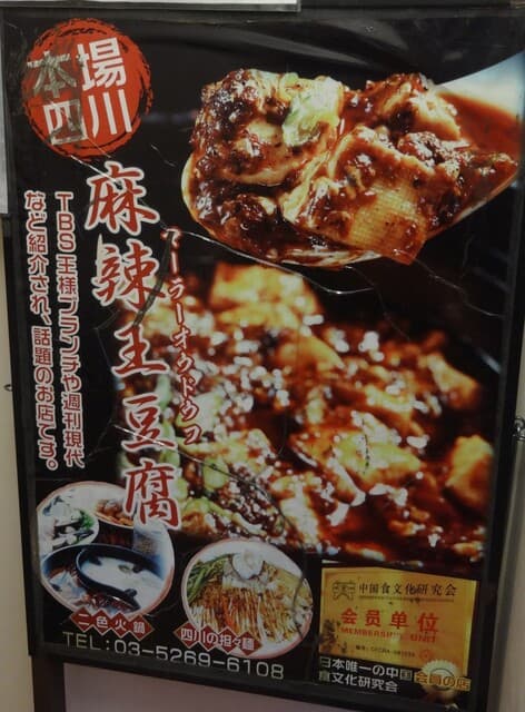 麻辣王豆腐 -