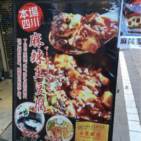 麻辣王豆腐 -