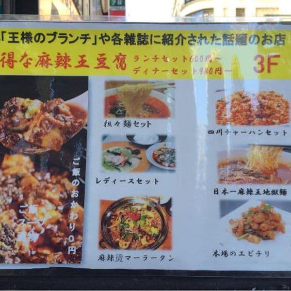 麻辣王豆腐 -