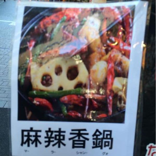 麻辣王豆腐 -