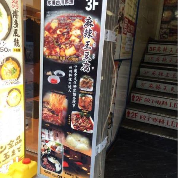 麻辣王豆腐 -
