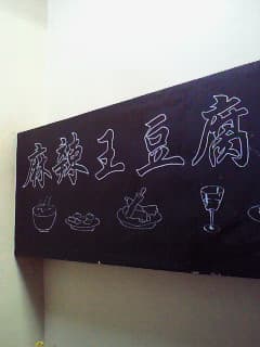 麻辣王豆腐 -