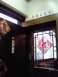麻辣王豆腐 -