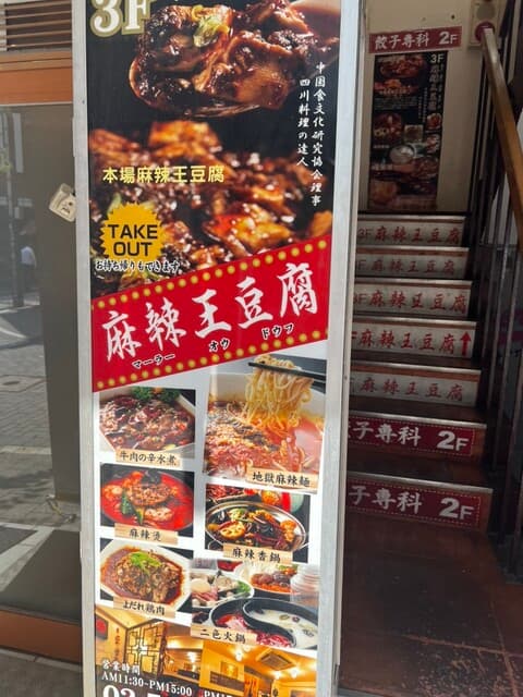 麻辣王豆腐 -