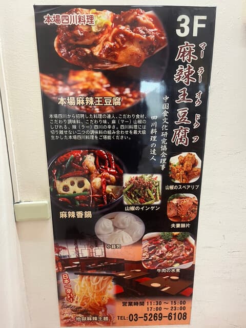 麻辣王豆腐 -