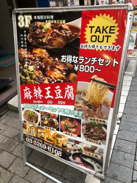 麻辣王豆腐 -