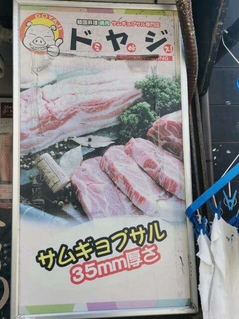 ドヤジ -