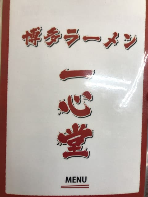 一心堂 -