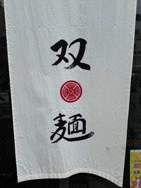双麺 - 看板