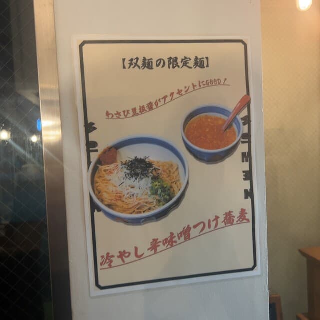 双麺 -