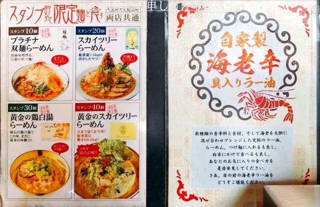 双麺 - スタンプ限定メニュー、海老辛具入りラー油
