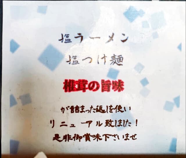 双麺 - 塩ラーメンメニュー