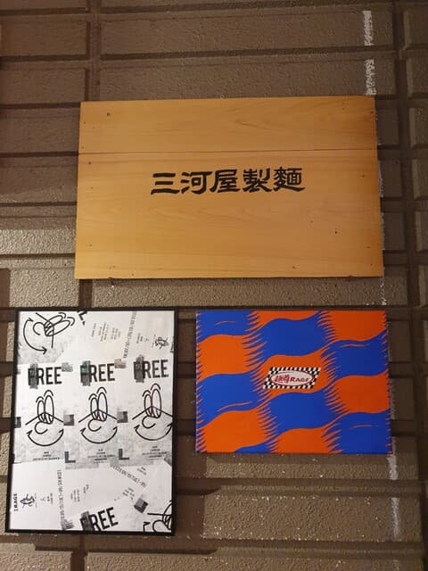 麺尊 RAGE -