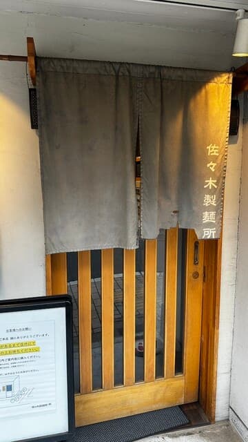 佐々木製麺所 -