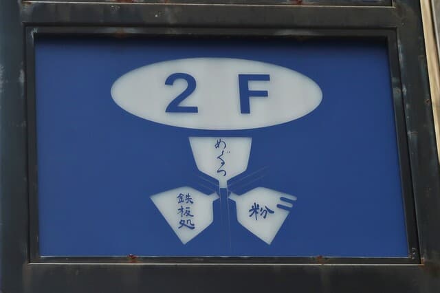 鉄板処 めぐろ - 外看板