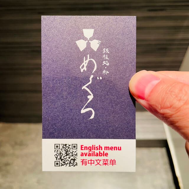 鉄板処 めぐろ -
