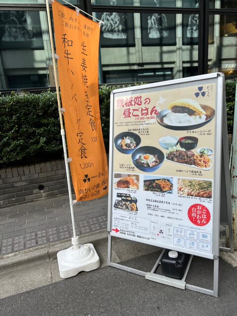 鉄板処 めぐろ -