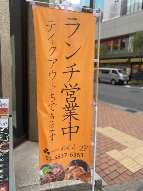 鉄板処 めぐろ -