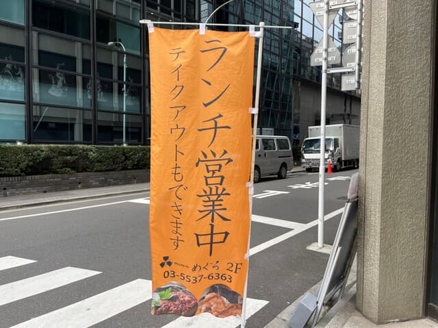 鉄板処 めぐろ -