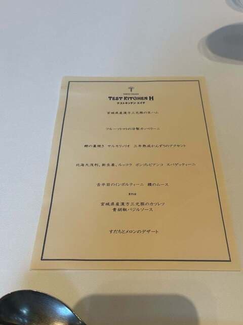 テストキッチンエイチ -