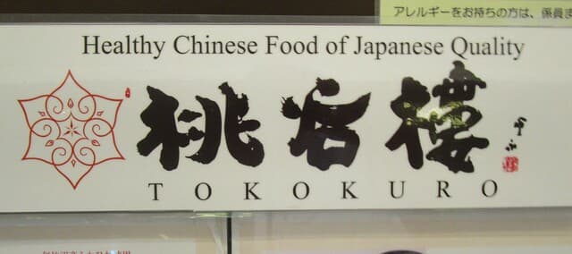 Chinese Toukoku Rou Ginza mitsukoshi ten