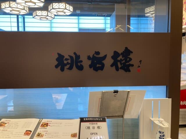 中国料理 桃谷樓　 -