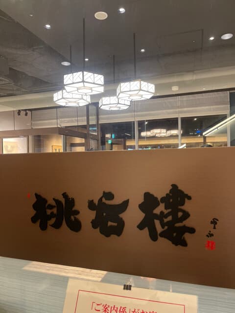 中国料理 桃谷樓　 -