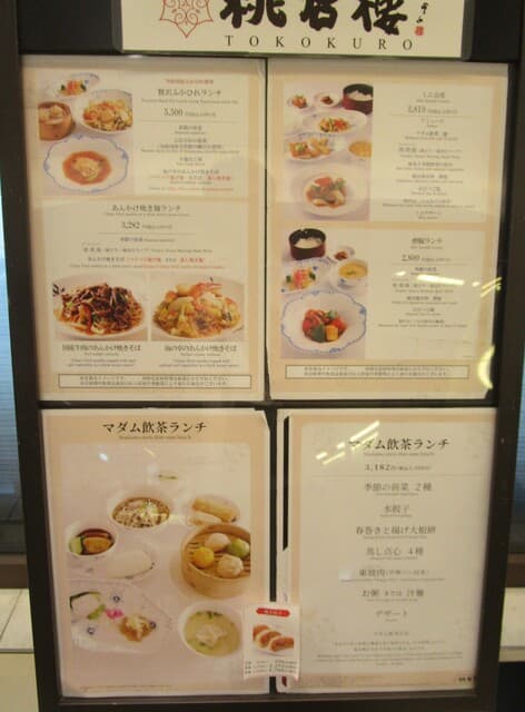 中国料理 桃谷樓　 - ランチメニュー