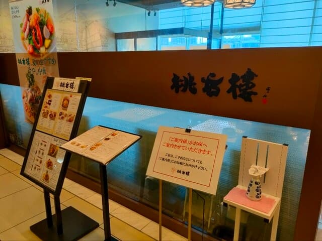 中国料理 桃谷樓　 -