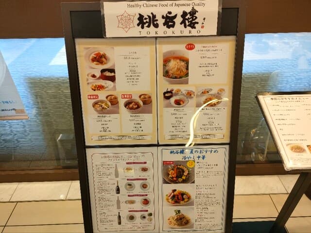 中国料理 桃谷樓　 -