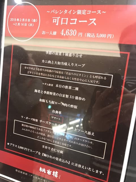 中国料理 桃谷樓　 -