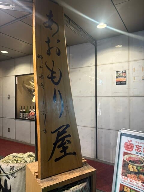 完全個室完備 郷土酒肴 あおもり屋 - 外観