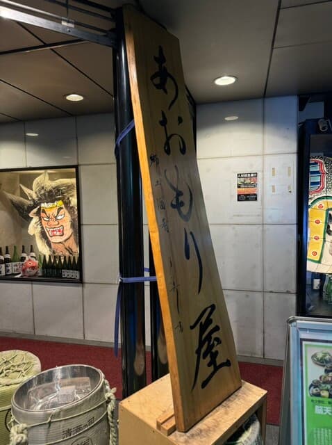 完全個室完備 郷土酒肴 あおもり屋 -