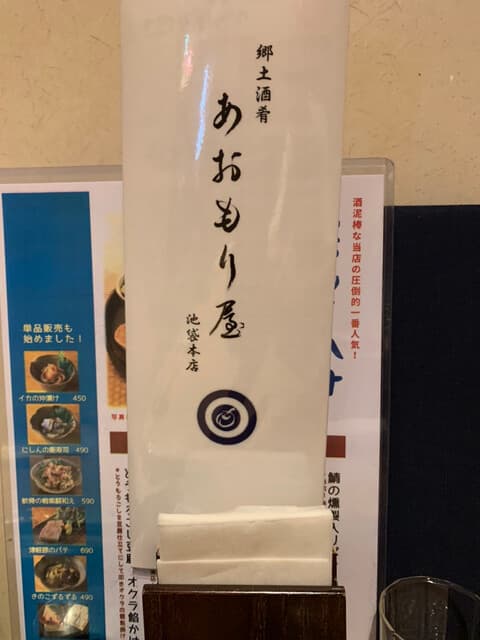 完全個室完備 郷土酒肴 あおもり屋 -