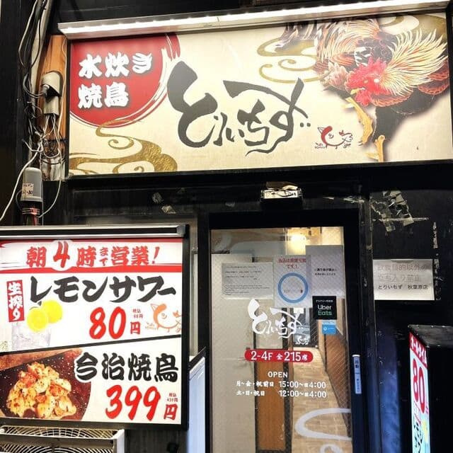 大衆居酒屋 とりいちず - 外観