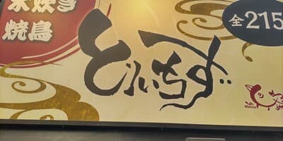大衆居酒屋 とりいちず - 看板